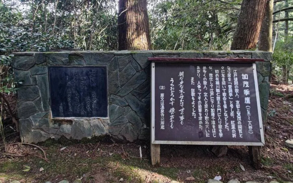 加茂季鷹 歌碑 image